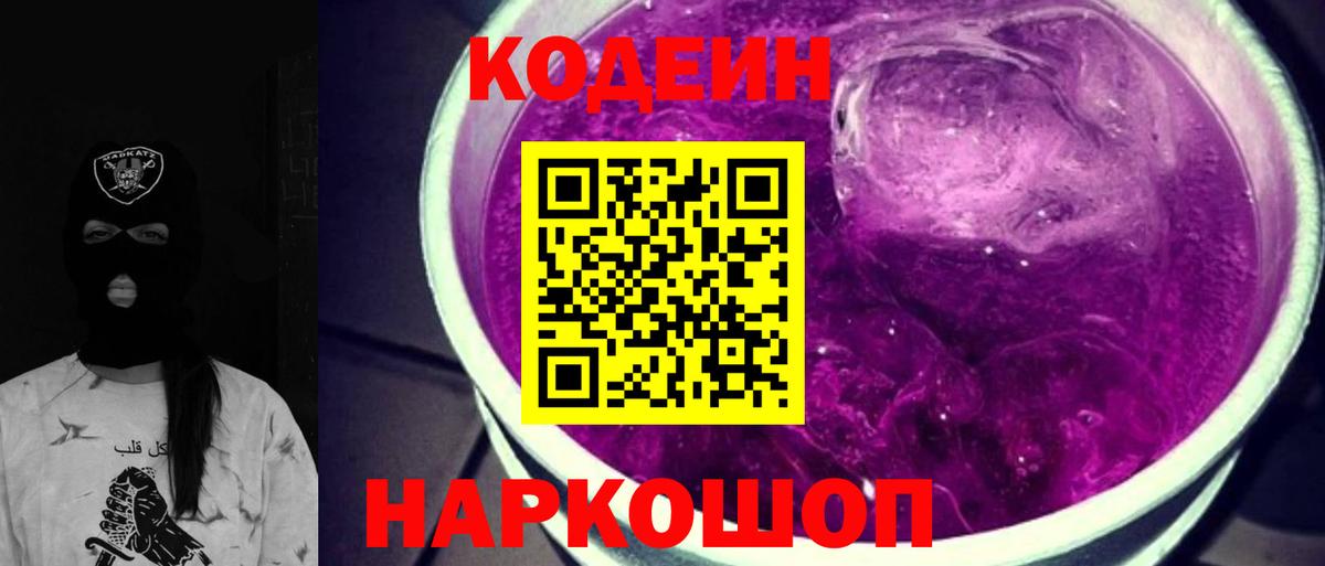 Кодеин напиток Lean (лин) Крымск