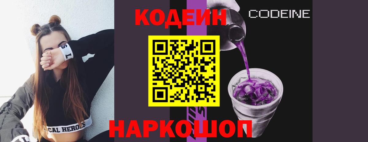 Кодеин Purple Drank  Вход с VPN  Codein Purple Drank  Крымск 